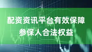 配资资讯平台有效保障参保人合法权益