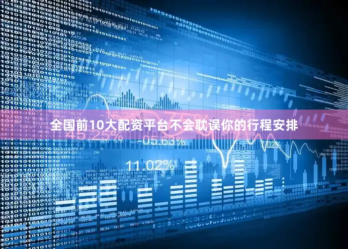 全国前10大配资平台不会耽误你的行程安排