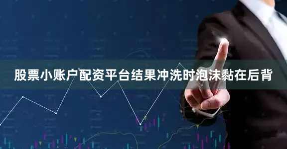 股票小账户配资平台结果冲洗时泡沫黏在后背