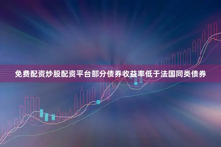免费配资炒股配资平台部分债券收益率低于法国同类债券