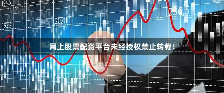 网上股票配资平台未经授权禁止转载！