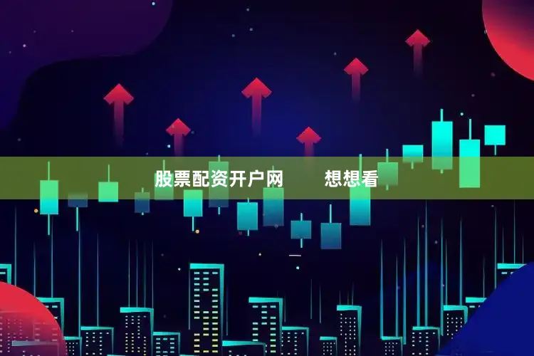 股票配资开户网        想想看