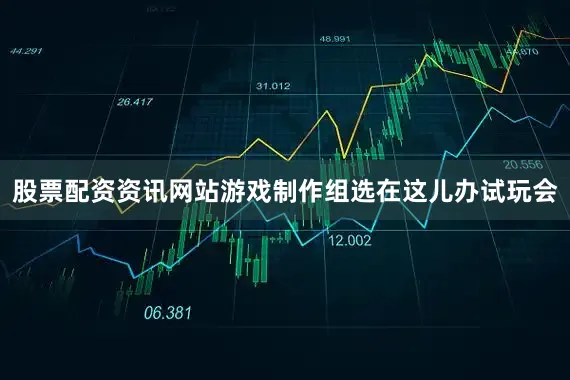 股票配资资讯网站游戏制作组选在这儿办试玩会