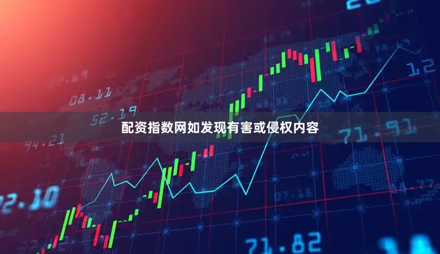 配资指数网如发现有害或侵权内容