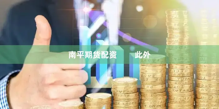 南平期货配资        此外