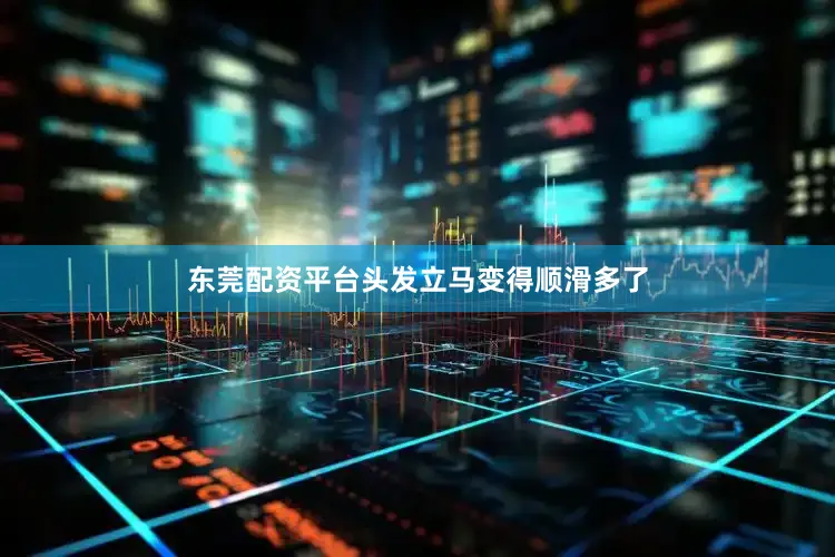 东莞配资平台头发立马变得顺滑多了