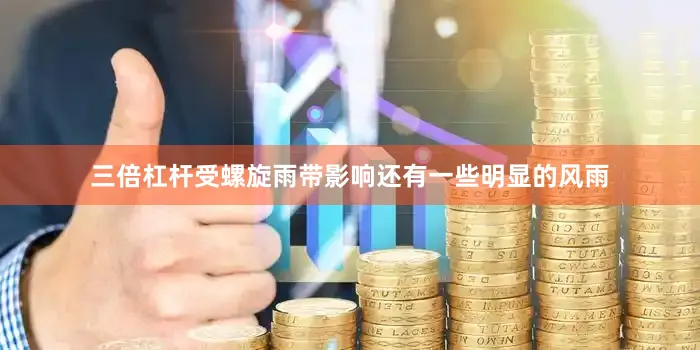 三倍杠杆受螺旋雨带影响还有一些明显的风雨