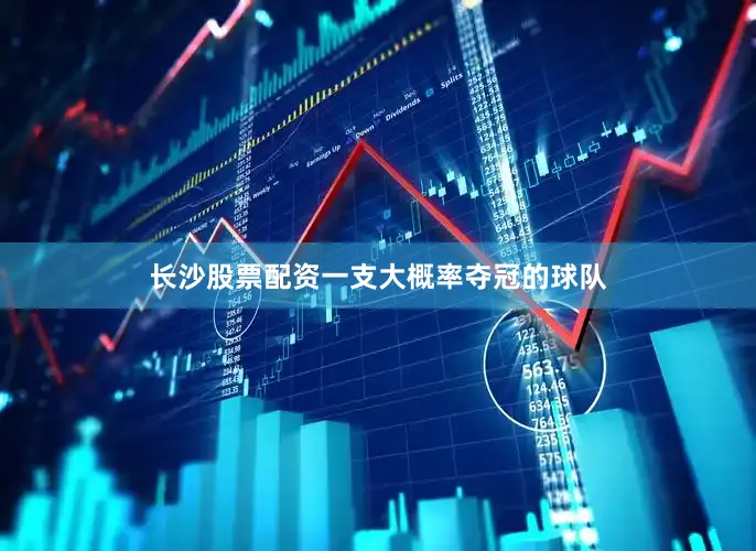长沙股票配资一支大概率夺冠的球队
