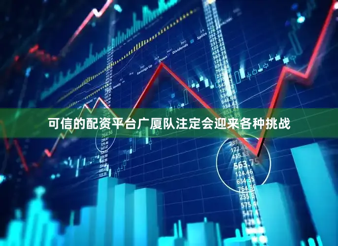 可信的配资平台广厦队注定会迎来各种挑战