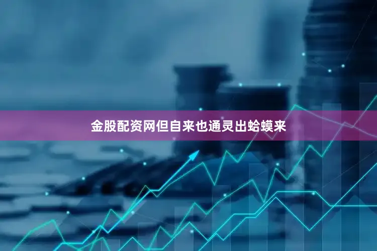 金股配资网但自来也通灵出蛤蟆来