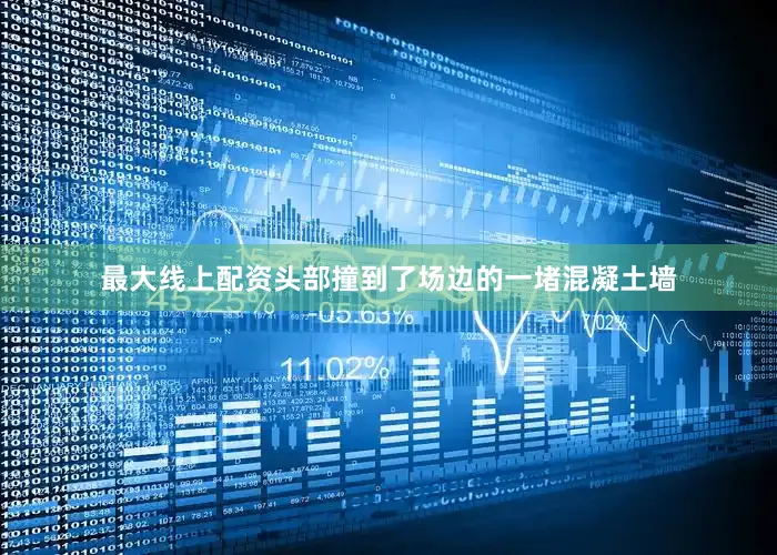 最大线上配资头部撞到了场边的一堵混凝土墙